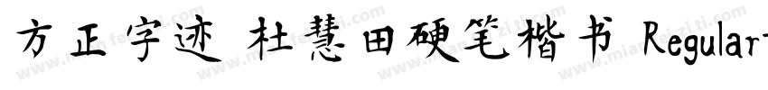 方正字迹 杜慧田硬笔楷书 Regular字体转换